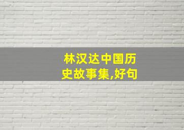 林汉达中国历史故事集,好句