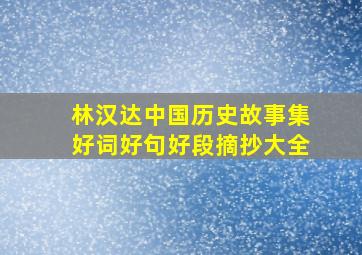 林汉达中国历史故事集好词好句好段摘抄大全