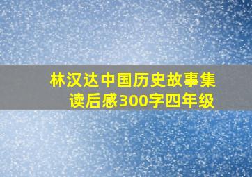 林汉达中国历史故事集读后感300字四年级