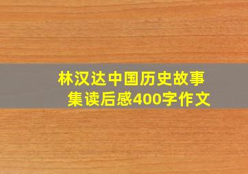 林汉达中国历史故事集读后感400字作文