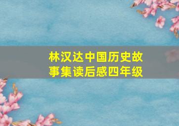 林汉达中国历史故事集读后感四年级