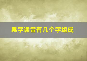 果字读音有几个字组成