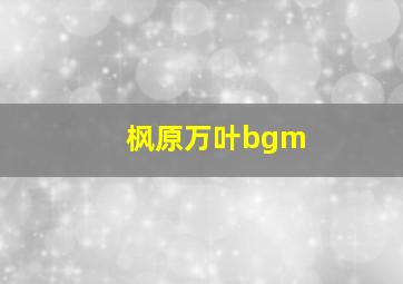 枫原万叶bgm