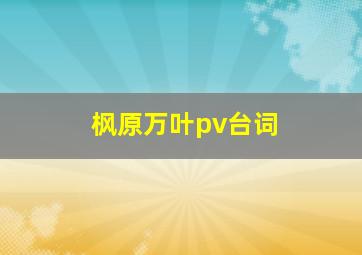 枫原万叶pv台词