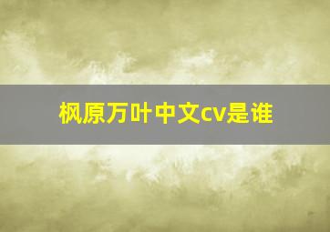 枫原万叶中文cv是谁