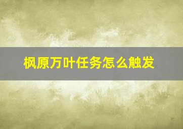 枫原万叶任务怎么触发