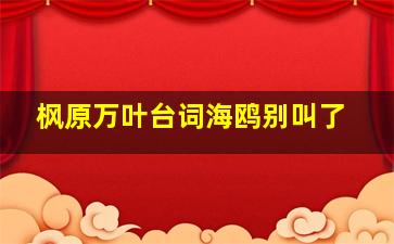 枫原万叶台词海鸥别叫了