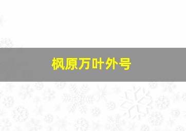 枫原万叶外号