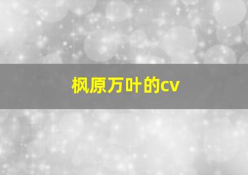 枫原万叶的cv