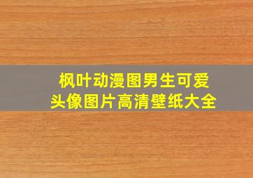 枫叶动漫图男生可爱头像图片高清壁纸大全