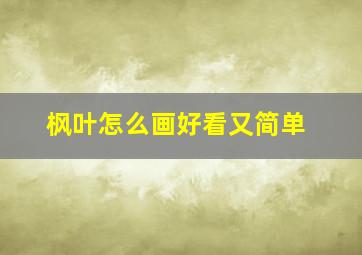 枫叶怎么画好看又简单