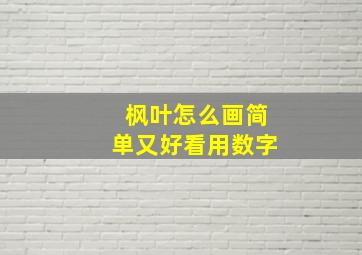 枫叶怎么画简单又好看用数字