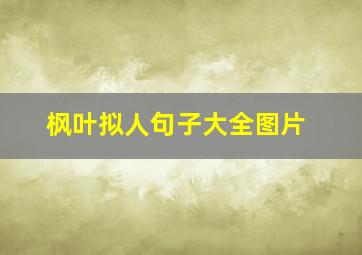 枫叶拟人句子大全图片