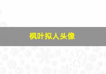 枫叶拟人头像