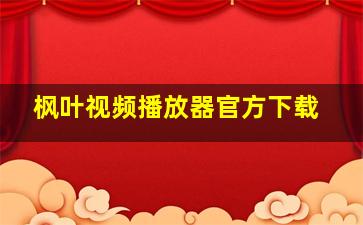 枫叶视频播放器官方下载