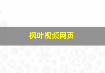 枫叶视频网页