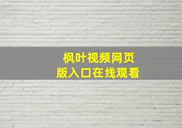 枫叶视频网页版入口在线观看