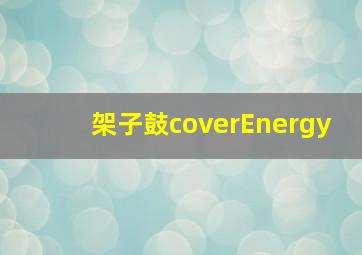 架子鼓coverEnergy