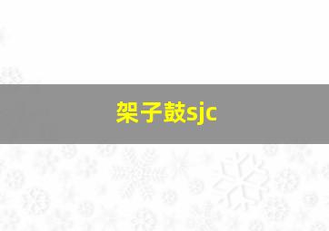 架子鼓sjc