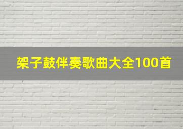 架子鼓伴奏歌曲大全100首