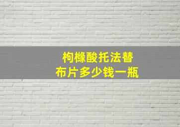 枸橼酸托法替布片多少钱一瓶