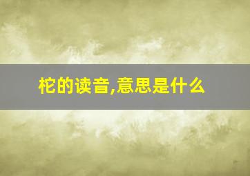 柁的读音,意思是什么