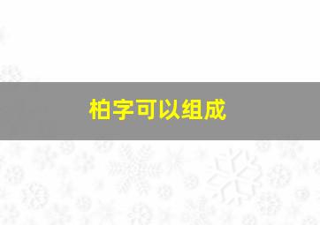 柏字可以组成