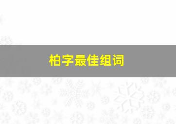 柏字最佳组词