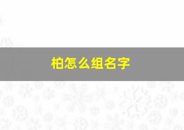 柏怎么组名字