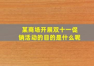 某商场开展双十一促销活动的目的是什么呢