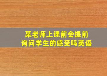 某老师上课前会提前询问学生的感受吗英语