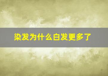 染发为什么白发更多了