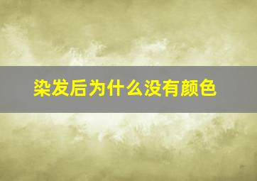 染发后为什么没有颜色