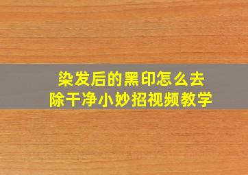 染发后的黑印怎么去除干净小妙招视频教学