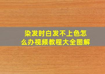 染发时白发不上色怎么办视频教程大全图解