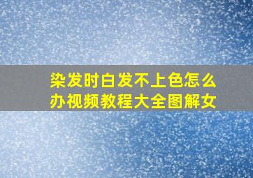 染发时白发不上色怎么办视频教程大全图解女