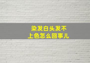 染发白头发不上色怎么回事儿