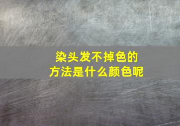 染头发不掉色的方法是什么颜色呢