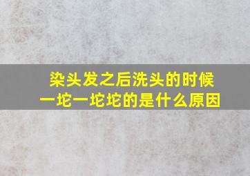 染头发之后洗头的时候一坨一坨坨的是什么原因