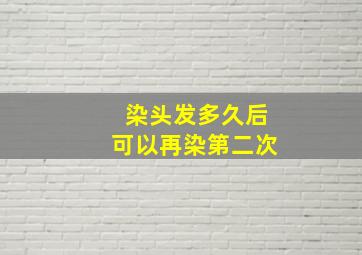 染头发多久后可以再染第二次