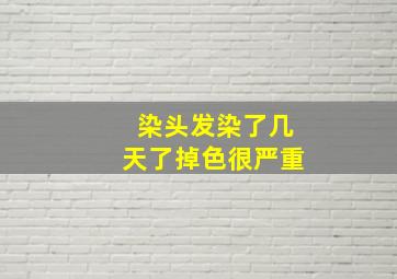 染头发染了几天了掉色很严重