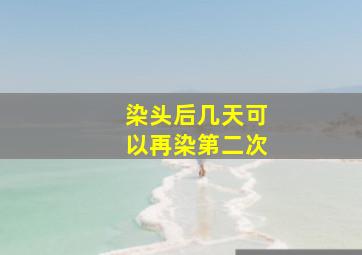 染头后几天可以再染第二次