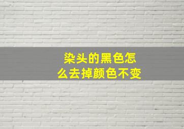 染头的黑色怎么去掉颜色不变