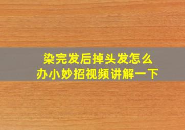 染完发后掉头发怎么办小妙招视频讲解一下