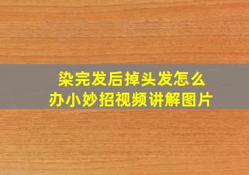 染完发后掉头发怎么办小妙招视频讲解图片