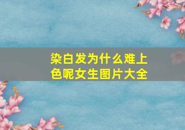 染白发为什么难上色呢女生图片大全