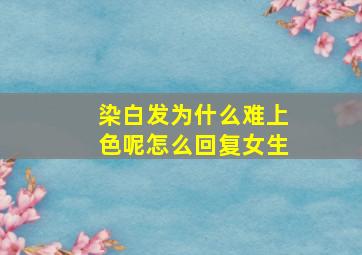 染白发为什么难上色呢怎么回复女生