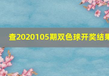 查2020105期双色球开奖结果