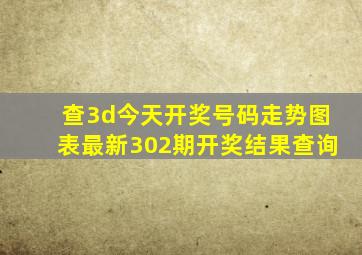 查3d今天开奖号码走势图表最新302期开奖结果查询