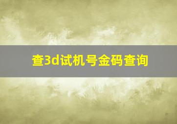 查3d试机号金码查询